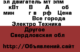 эл.двигатель мт4эпм, 3,5 кВт, 40 В, 110 А, 150 об/мин., 1999г.в., рф › Цена ­ 30 000 - Все города Электро-Техника » Другое   . Свердловская обл.